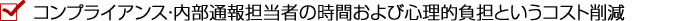 コンプライアンス・内部通報担当者の時間及び・心理的負担を削減