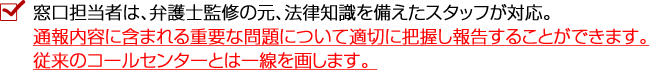 法的知識を備えたスタッフが対応。
